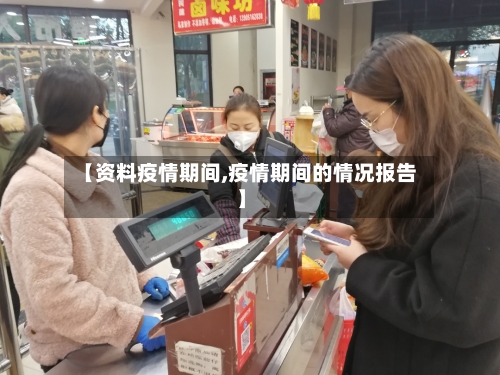 【资料疫情期间,疫情期间的情况报告】-第2张图片