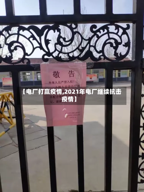 【电厂打赢疫情,2021年电厂继续抗击疫情】