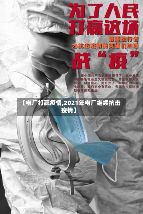 【电厂打赢疫情,2021年电厂继续抗击疫情】-第2张图片