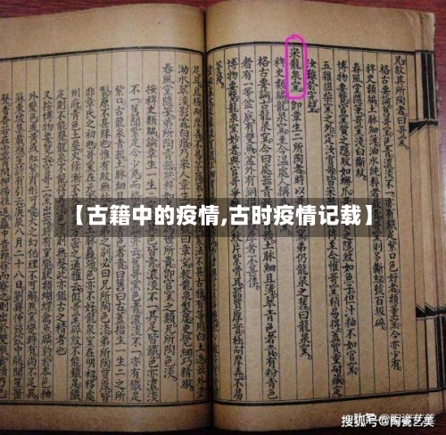 【古籍中的疫情,古时疫情记载】
