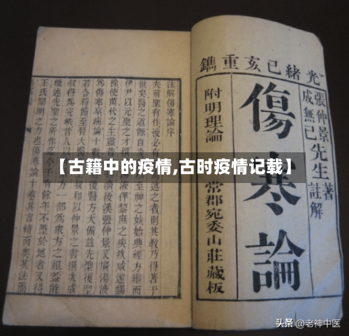 【古籍中的疫情,古时疫情记载】-第2张图片