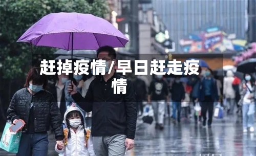 赶掉疫情/早日赶走疫情-第2张图片