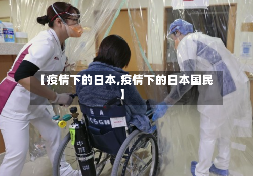 【疫情下的日本,疫情下的日本国民】