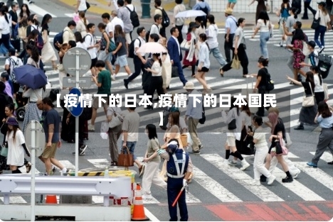 【疫情下的日本,疫情下的日本国民】-第2张图片