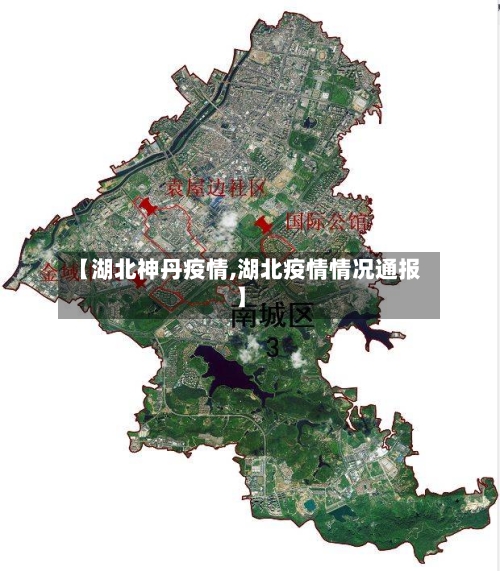 【湖北神丹疫情,湖北疫情情况通报】
