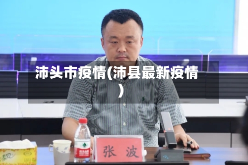 沛头市疫情(沛县最新疫情)