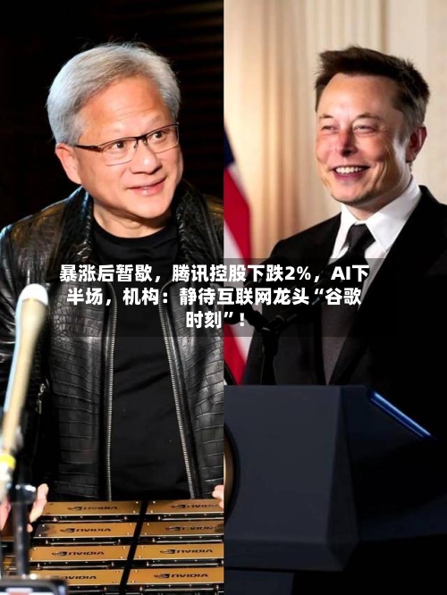 暴涨后暂歇，腾讯控股下跌2%，AI下半场，机构：静待互联网龙头“谷歌时刻”！