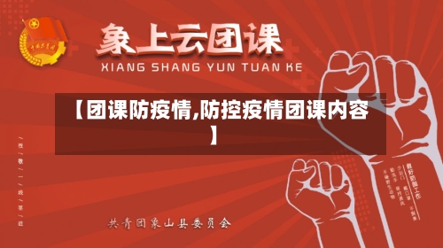 【团课防疫情,防控疫情团课内容】