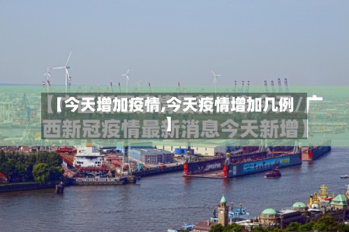 【今天增加疫情,今天疫情增加几例】-第3张图片