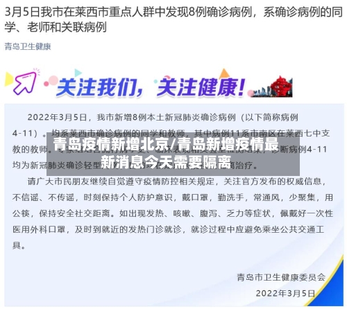 青岛疫情新增北京/青岛新增疫情最新消息今天需要隔离