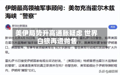 美伊局势升高通胀疑虑 世界
白银再遭抛售-第2张图片