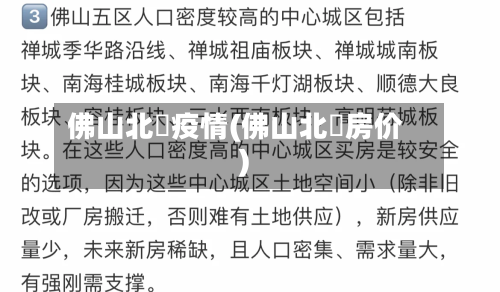 佛山北滘疫情(佛山北滘房价)-第2张图片
