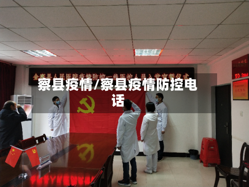察县疫情/察县疫情防控电话-第2张图片