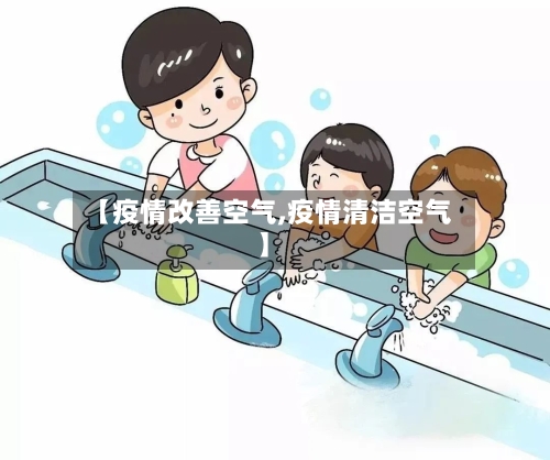 【疫情改善空气,疫情清洁空气】