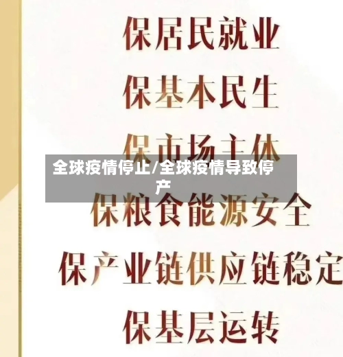 全球疫情停止/全球疫情导致停产-第3张图片