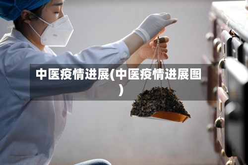 中医疫情进展(中医疫情进展图)
