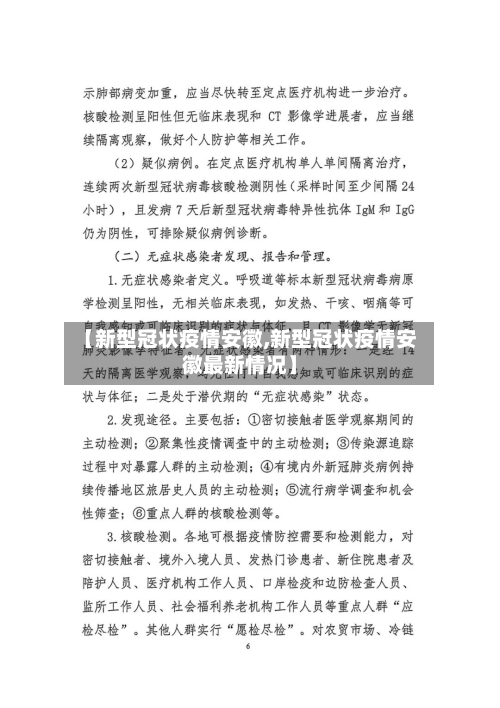 【新型冠状疫情安徽,新型冠状疫情安徽最新情况】