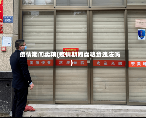 疫情期间卖粮(疫情期间卖粮食违法吗)