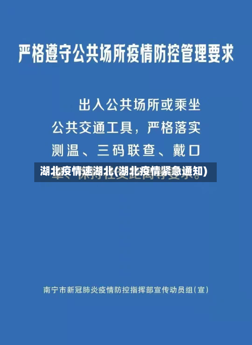 湖北疫情速湖北(湖北疫情紧急通知)