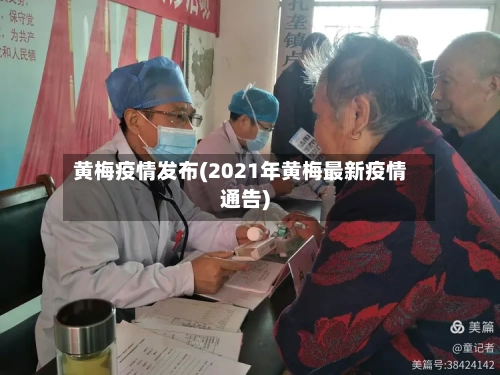 黄梅疫情发布(2021年黄梅最新疫情通告)