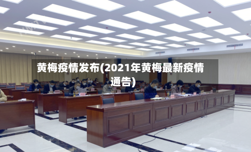黄梅疫情发布(2021年黄梅最新疫情通告)-第2张图片