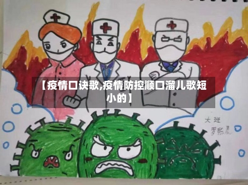 【疫情口诀歌,疫情防控顺口溜儿歌短小的】