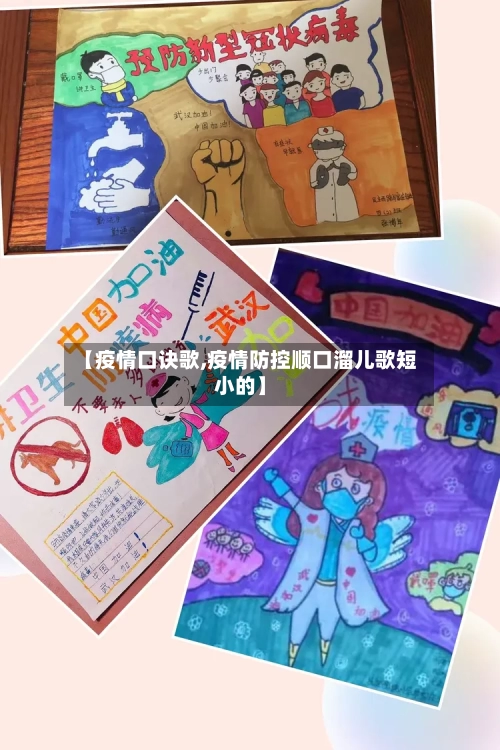 【疫情口诀歌,疫情防控顺口溜儿歌短小的】-第2张图片