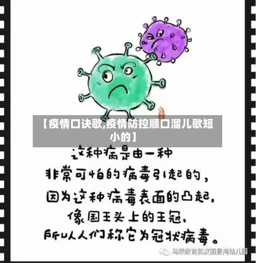 【疫情口诀歌,疫情防控顺口溜儿歌短小的】-第3张图片