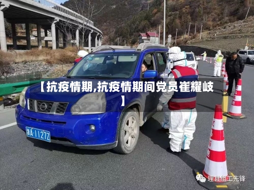 【抗疫情期,抗疫情期间党员崔耀岐】-第2张图片