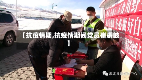 【抗疫情期,抗疫情期间党员崔耀岐】