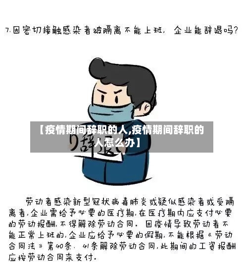 【疫情期间辞职的人,疫情期间辞职的人怎么办】