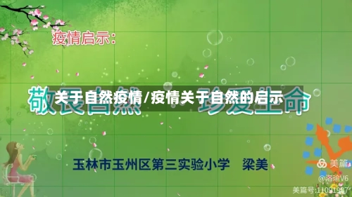 关于自然疫情/疫情关于自然的启示