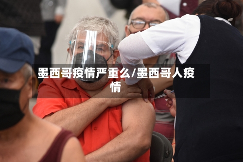 墨西哥疫情严重么/墨西哥人疫情