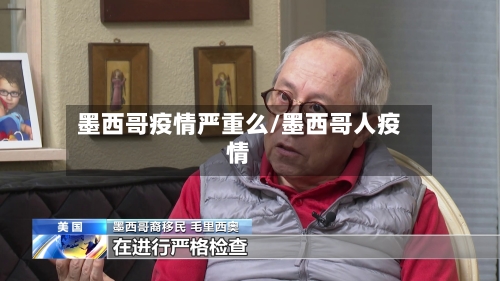 墨西哥疫情严重么/墨西哥人疫情-第2张图片