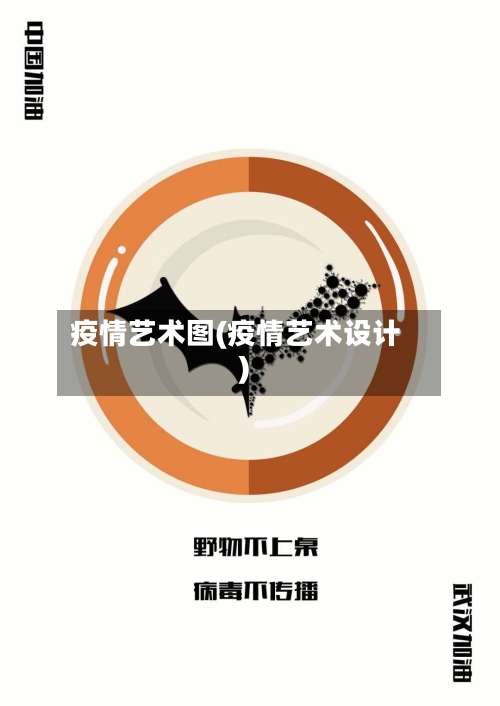 疫情艺术图(疫情艺术设计)