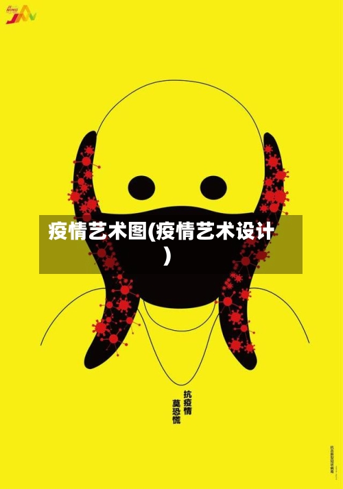 疫情艺术图(疫情艺术设计)-第2张图片