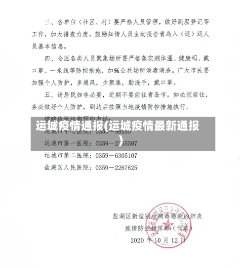 运城疫情通报(运城疫情最新通报)