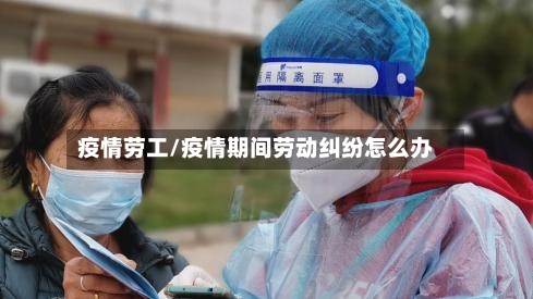 疫情劳工/疫情期间劳动纠纷怎么办-第2张图片