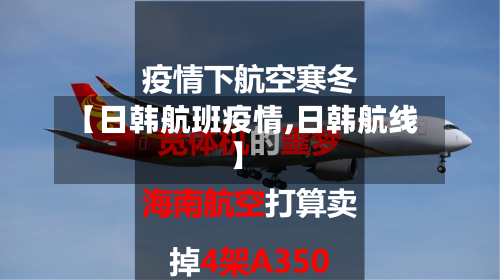 【日韩航班疫情,日韩航线】