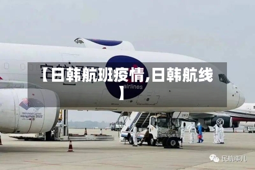 【日韩航班疫情,日韩航线】-第2张图片