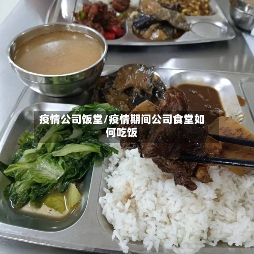 疫情公司饭堂/疫情期间公司食堂如何吃饭-第2张图片