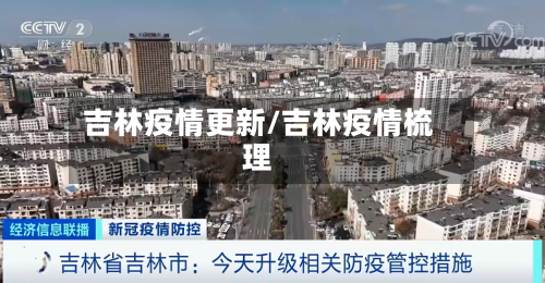 吉林疫情更新/吉林疫情梳理-第2张图片