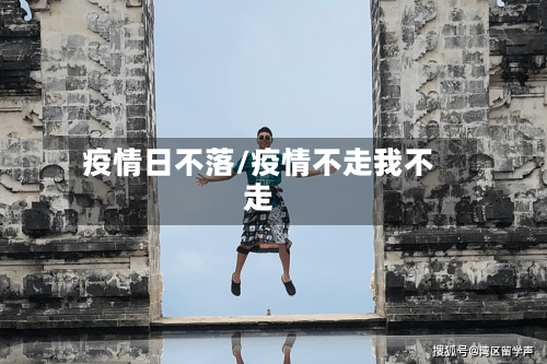 疫情日不落/疫情不走我不走-第2张图片