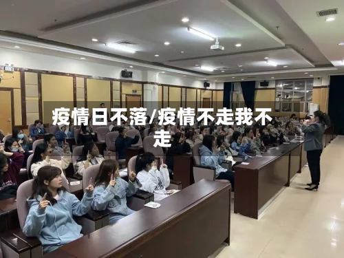 疫情日不落/疫情不走我不走-第3张图片