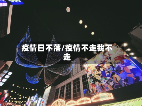 疫情日不落/疫情不走我不走