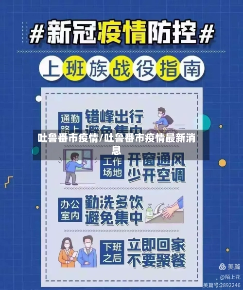吐鲁番市疫情/吐鲁番市疫情最新消息