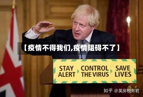 【疫情不得我们,疫情阻碍不了】