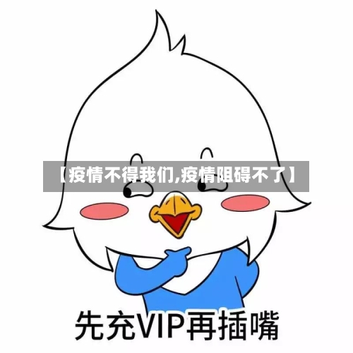 【疫情不得我们,疫情阻碍不了】-第2张图片