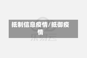 抵制信息疫情/抵御疫情