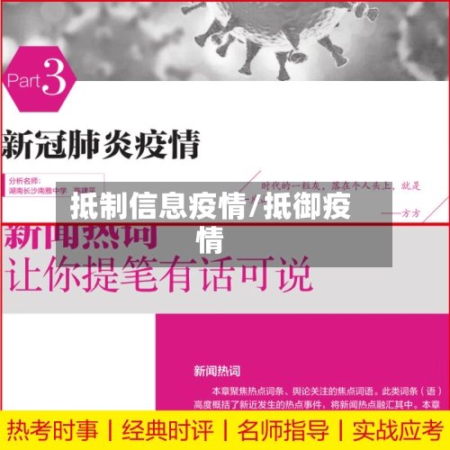 抵制信息疫情/抵御疫情-第2张图片